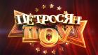 Премьера. Петросян-шоу