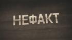 Не факт!