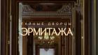 Тайные дворцы Эрмитажа