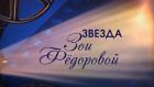 "Звезда Зои Фёдоровой". Рассказывает Катерина Шпица"