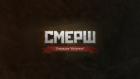 "СМЕРШ. Операция "Искатели"