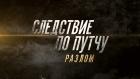 Следствие по путчу. Разлом