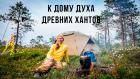 К дому духа древних хантов