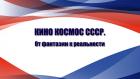 КИНО космос СССР. От фантазии к реальности