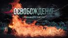 Освобождение: решающие битвы