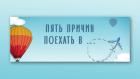 Пять причин поехать в...