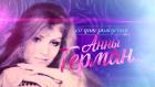 Анна Герман. Дом любви и солнца