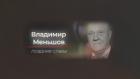Владимир Меньшов. Поздняя слава