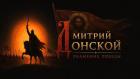 Дмитрий Донской. Знамение победы