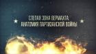 Премьера. "Слепая зона Вермахта: Анатомия партизанской войны"