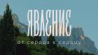 "Явление". От сердца к сердцу"