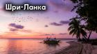 Шри-Ланка