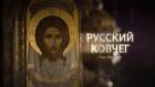 Русский ковчег с Яном Таксюром