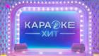 Караоке хит
