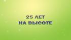 Премьера. "25 лет на высоте"