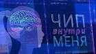 Чип внутри меня