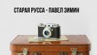 Старая Русса - Павел Зимин