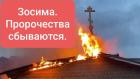Зосима. Пророчества сбываются