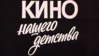 Кино нашего детства
