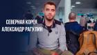 Северная Корея. Александр Рагулин