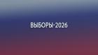 Выборы-2026
