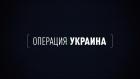 "Одурманенные Бандерой. Операция "Украина"