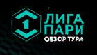 Лига Пари. Обзор тура
