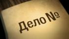 Дело №