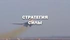 Стратегия силы