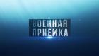Военная приемка