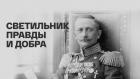 Светильник правды и добра
