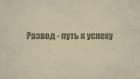 Развод - путь к успеху