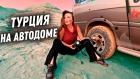Турция