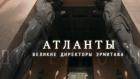 Атланты. Великие директоры Эрмитажа