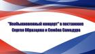 "Необыкновенный концерт" в постановке Сергея Образцова и Семёна Самодура