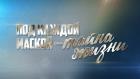 Валентин Гафт. Под каждой маской - тайна жизни