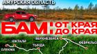 БАМ. Амурская область - Алексей Жирухин