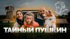 Тайный Пушкин - Roadwood Travel