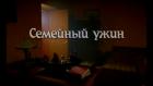 Семейный ужин