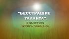 Премьера. "Бесстрашие таланта". К 80-летию Бориса Эйфмана"