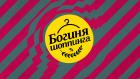 Богиня шопинга
