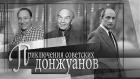 Приключения советских донжуанов