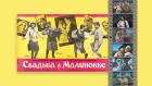 "Свадьба в Малиновке". Вашу ручку, битте-дритте"