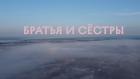 Братья и сестры