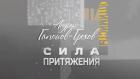 "Андрей Гапонов-Грехов. Сила притяжения". 100 лет со дня рождения Андрея Гапонова-Грехова