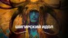Шигирский идол