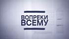 Вопреки всему