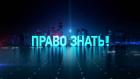 Право знать!