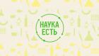 Наука есть