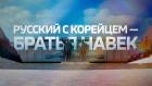 Русский с корейцем - братья навек
